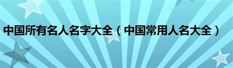 人名大全|取中文名字